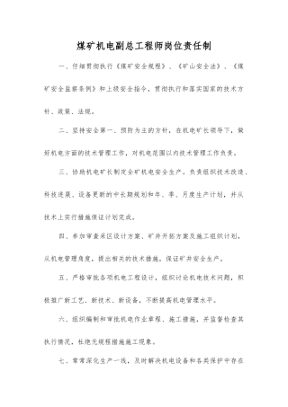 煤矿机电副总工程师岗位责任制