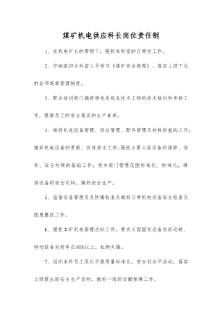 煤矿机电供应科长岗位责任制