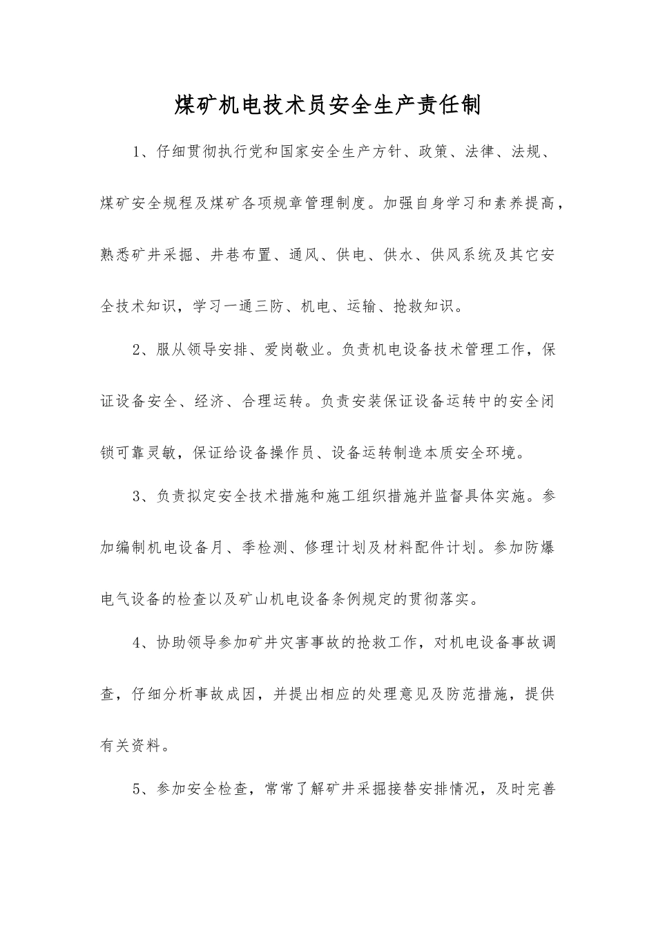 煤矿机电技术员安全生产责任制_第1页