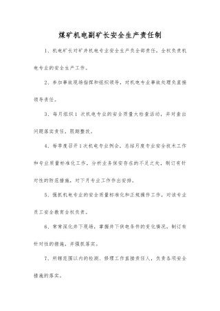 煤矿机电副矿长安全生产责任制