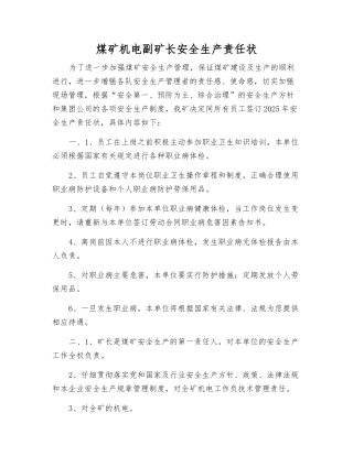 煤矿机电副矿长安全生产责任状