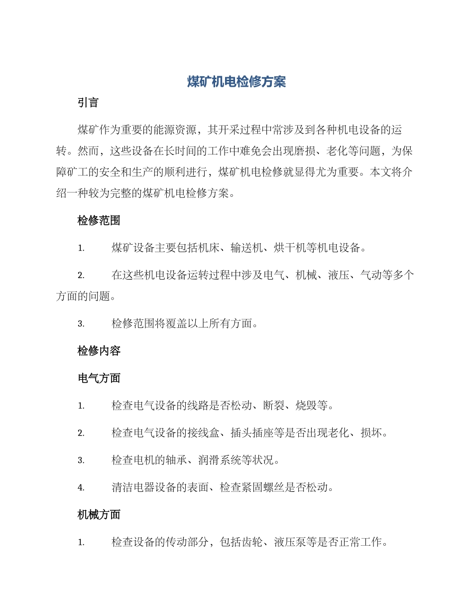 煤矿机电检修方案_第1页