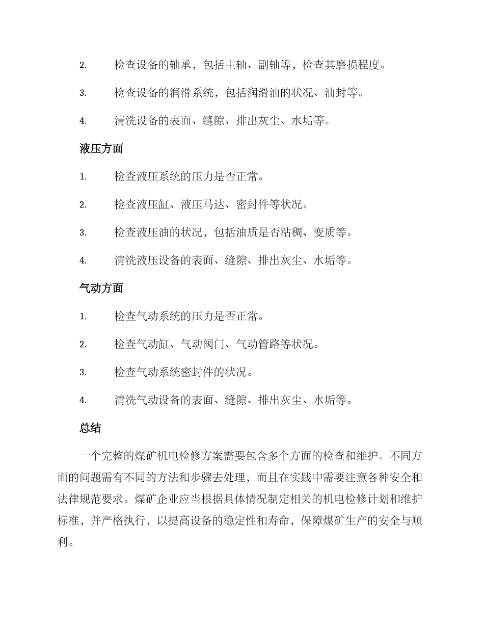 煤矿机电检修方案_第2页