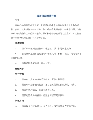 煤矿机电检修方案