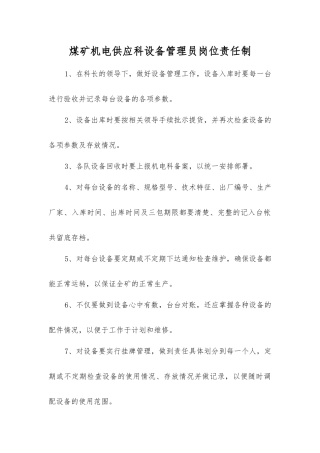 煤矿机电供应科设备管理员岗位责任制