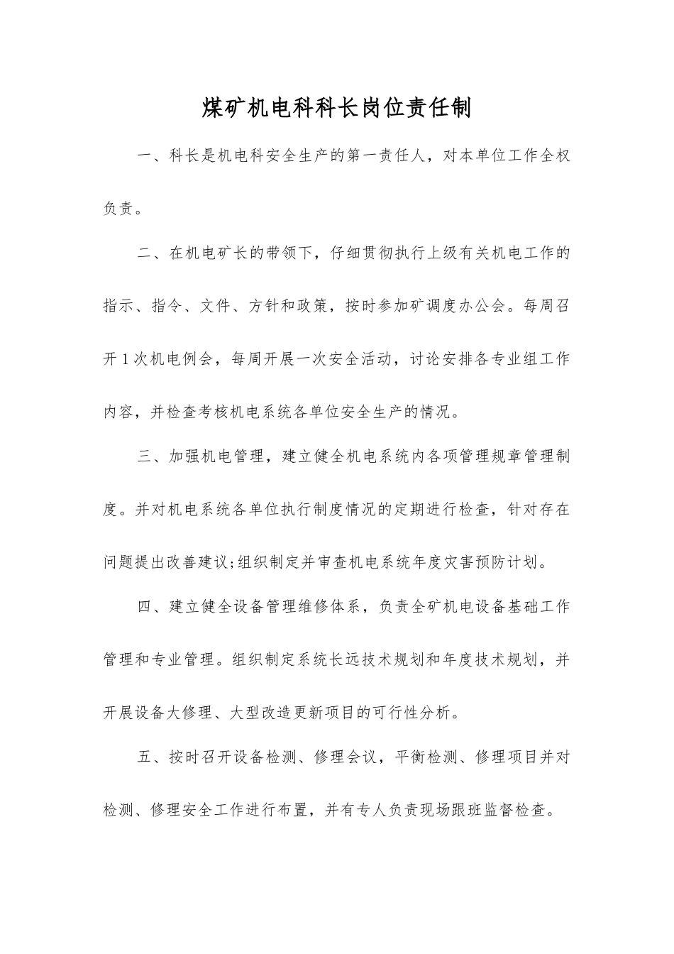 煤矿机电科科长岗位责任制_第1页