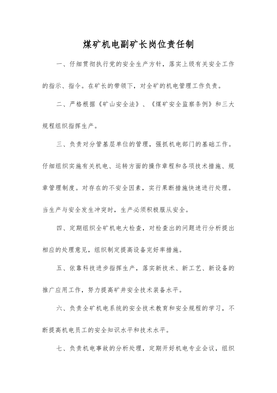 煤矿机电副矿长岗位责任制_第1页