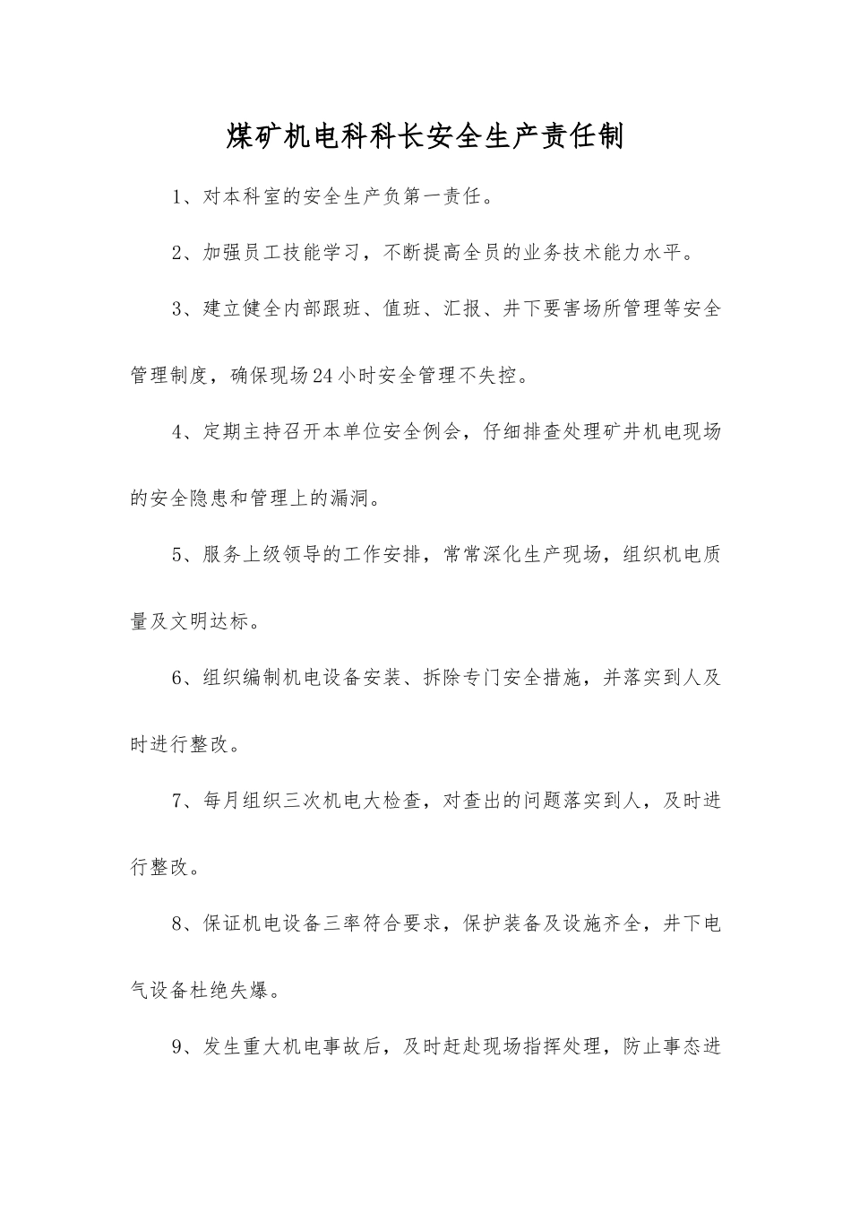 煤矿机电科科长安全生产责任制_第1页