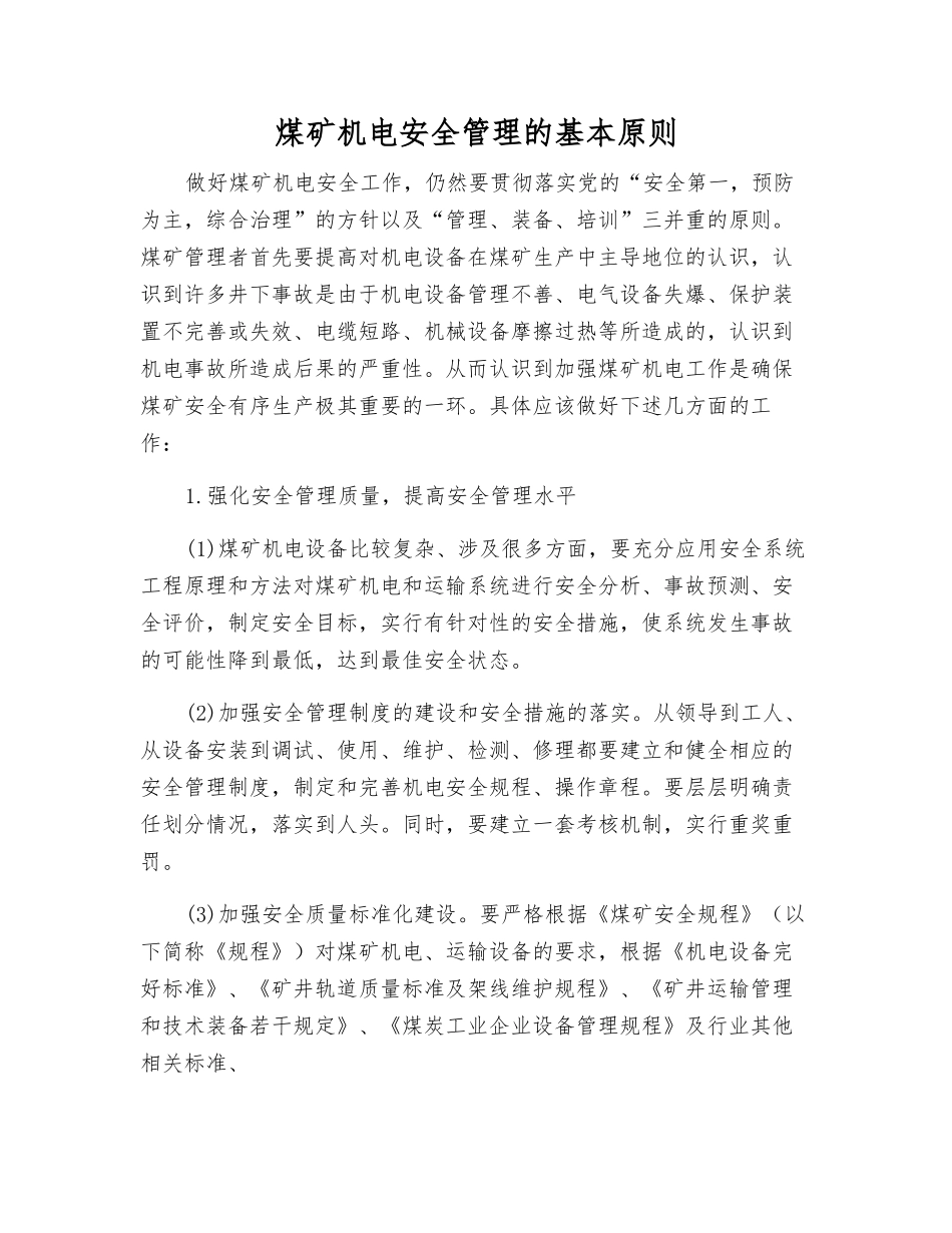 煤矿机电安全管理的基本原则_第1页