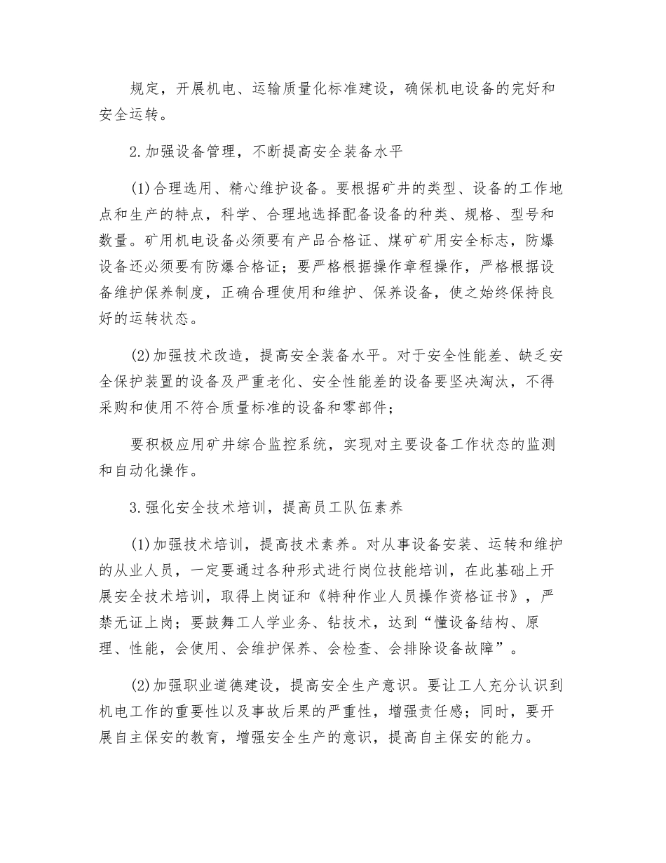 煤矿机电安全管理的基本原则_第2页