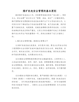 煤矿机电安全管理的基本原则