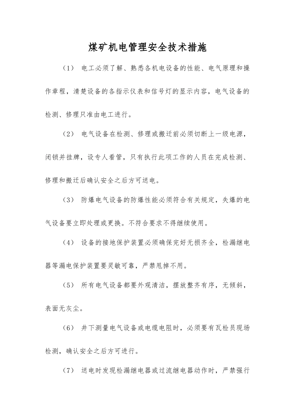 煤矿机电管理安全技术措施_第1页