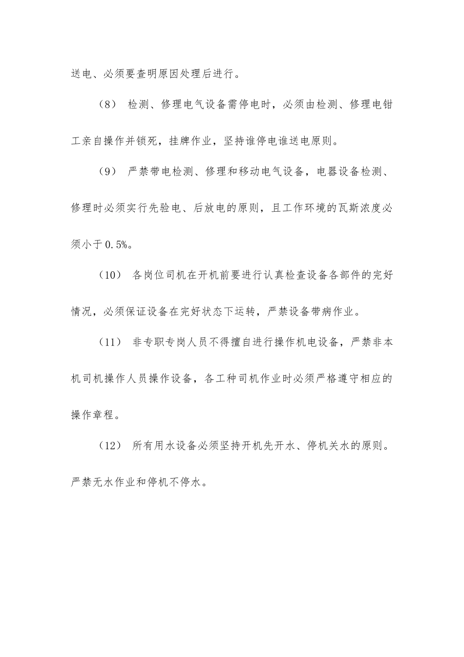 煤矿机电管理安全技术措施_第2页