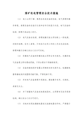 煤矿机电管理安全技术措施