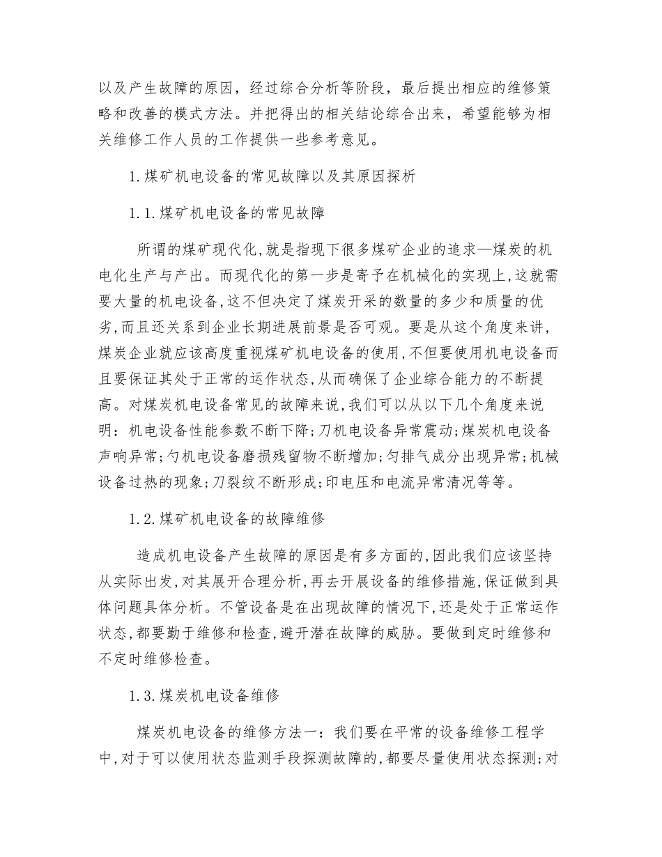 煤矿机电管理设备的主要故障与分析_第2页