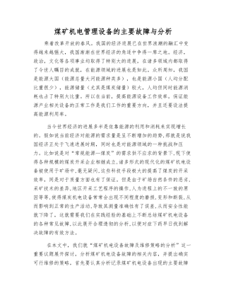 煤矿机电管理设备的主要故障与分析