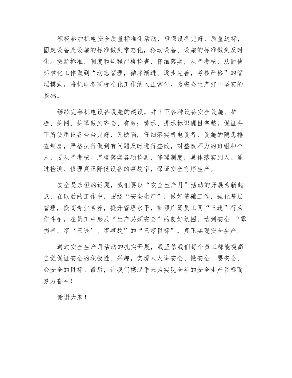煤矿机电科“安全月”表态发言_第2页