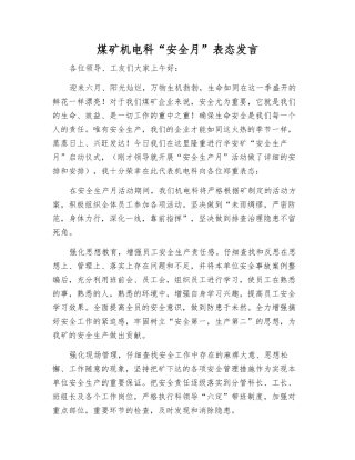 煤矿机电科“安全月”表态发言