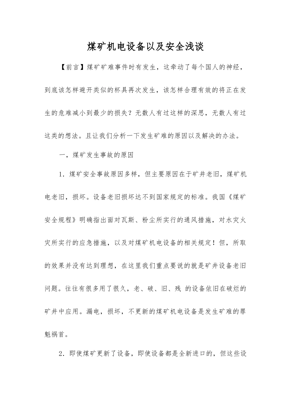 煤矿机电设备以及安全浅谈_第1页