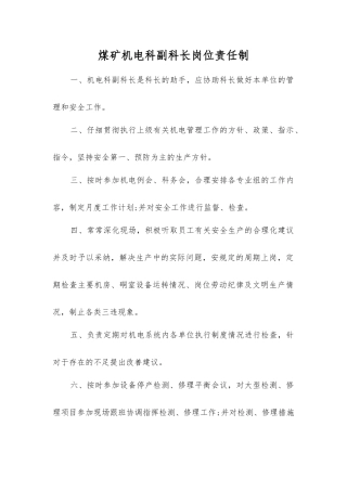 煤矿机电科副科长岗位责任制