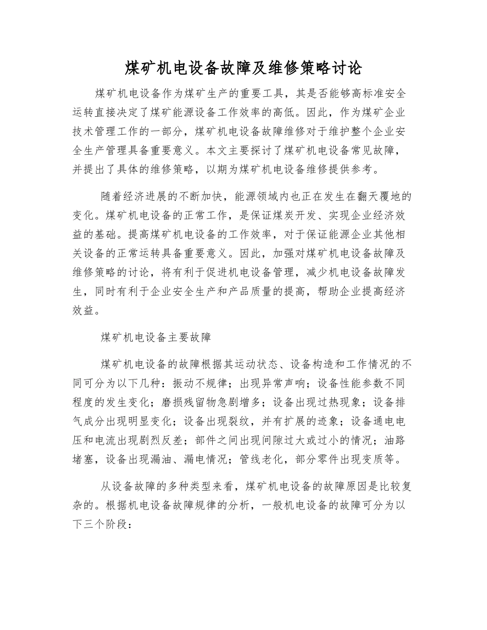 煤矿机电设备故障及维修策略研究_第1页