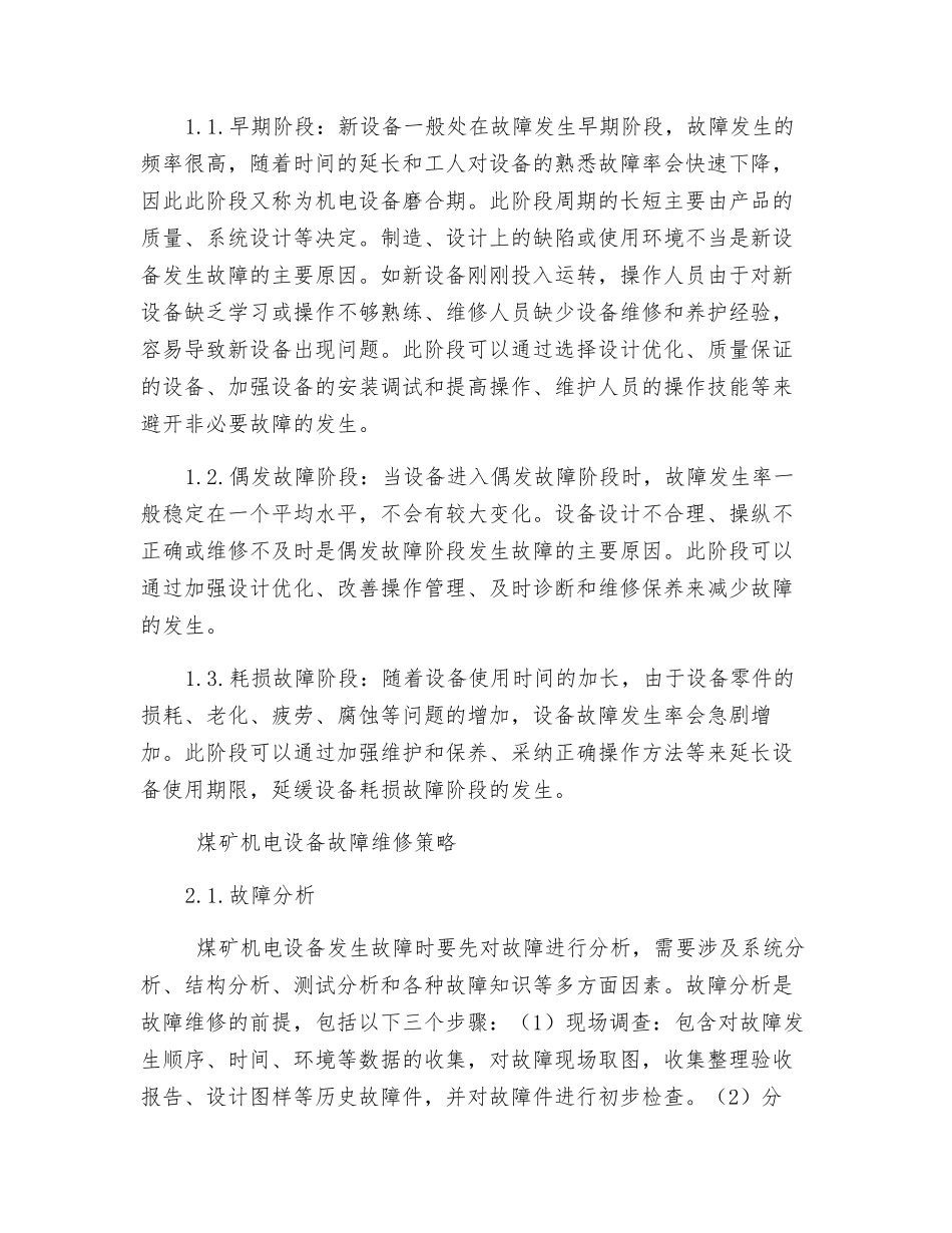 煤矿机电设备故障及维修策略研究_第2页