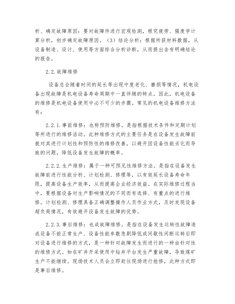 煤矿机电设备故障及维修策略研究_第3页