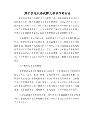 煤矿机电设备故障及维修策略研究