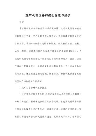 煤矿机电设备的安全管理与维护