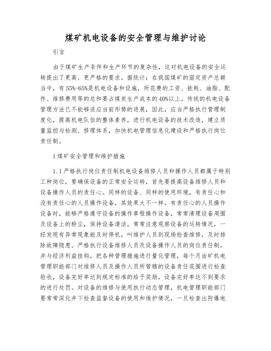 煤矿机电设备的安全管理与维护研究_第1页