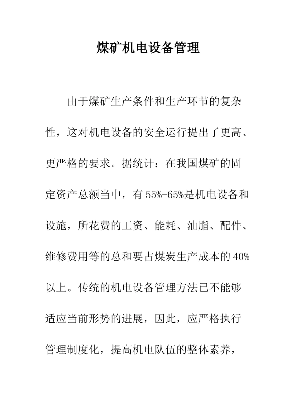 煤矿机电设备管理_第1页