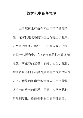 煤矿机电设备管理