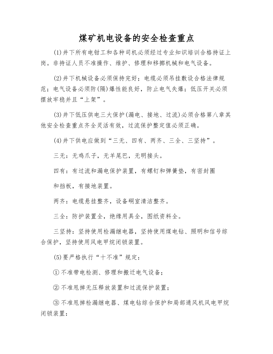 煤矿机电设备的安全检查重点_第1页