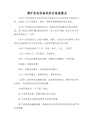 煤矿机电设备的安全检查重点