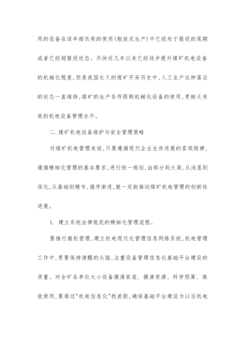 煤矿机电设备维护与安全管理策略分析_第2页