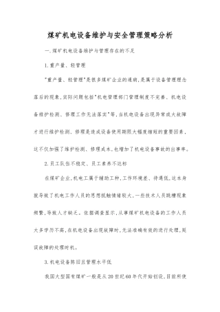 煤矿机电设备维护与安全管理策略分析