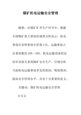 煤矿机电运输安全管理