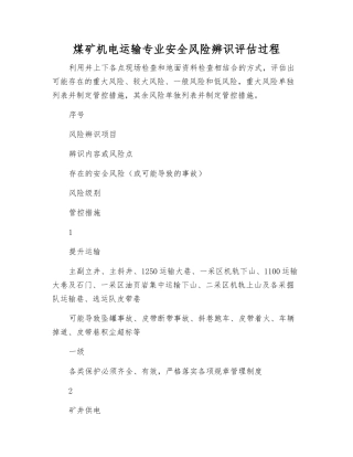 煤矿机电运输专业安全风险辨识评估过程