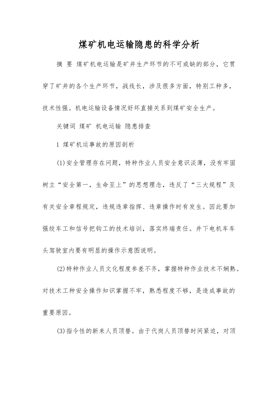 煤矿机电运输隐患的科学分析_第1页