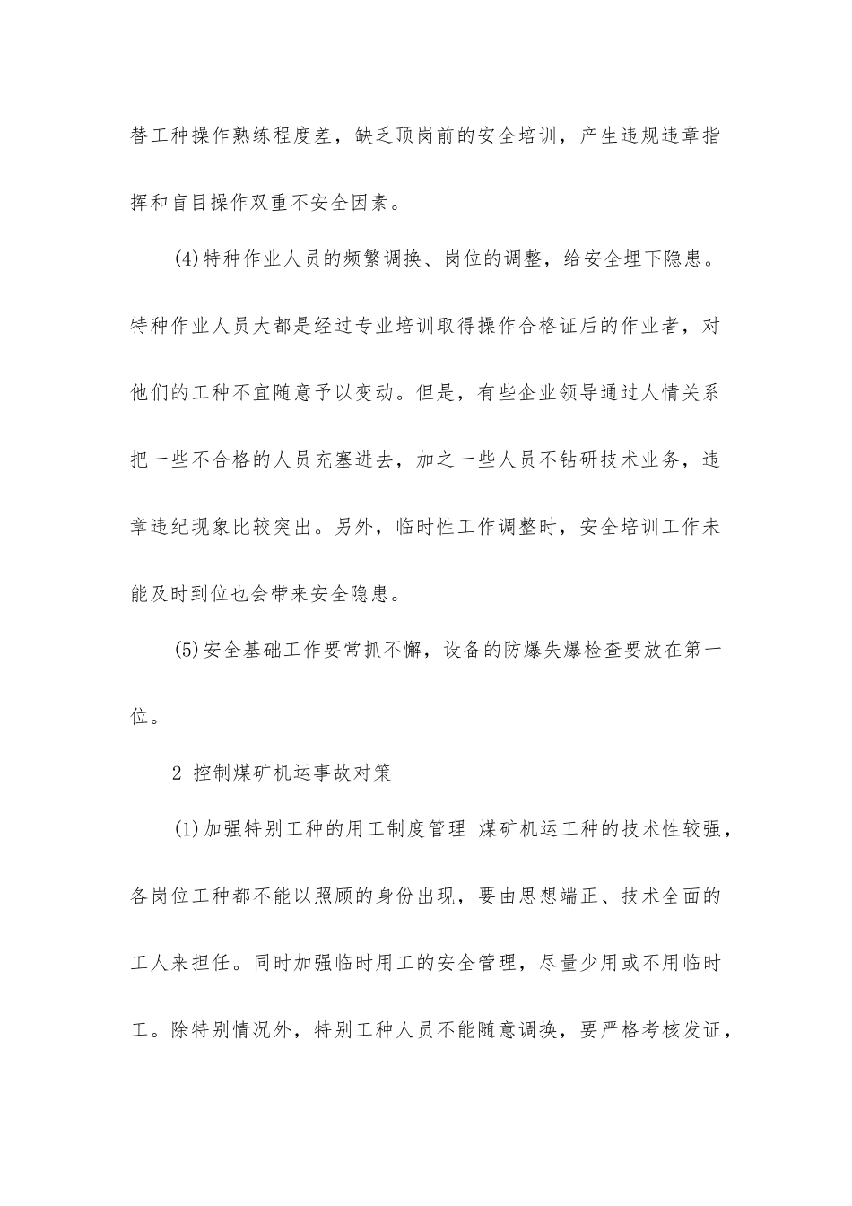 煤矿机电运输隐患的科学分析_第2页