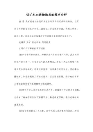 煤矿机电运输隐患的科学分析