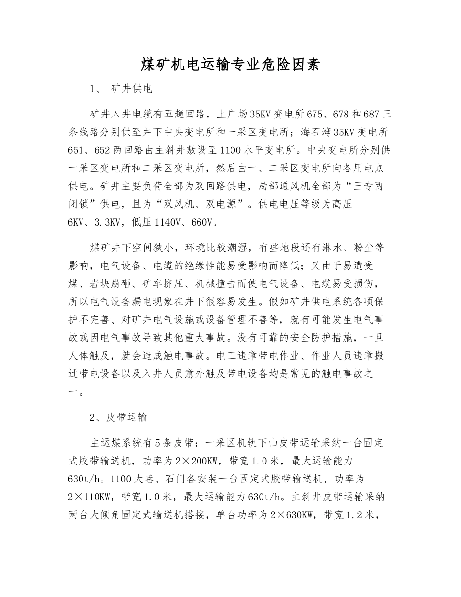 煤矿机电运输专业危险因素_第1页