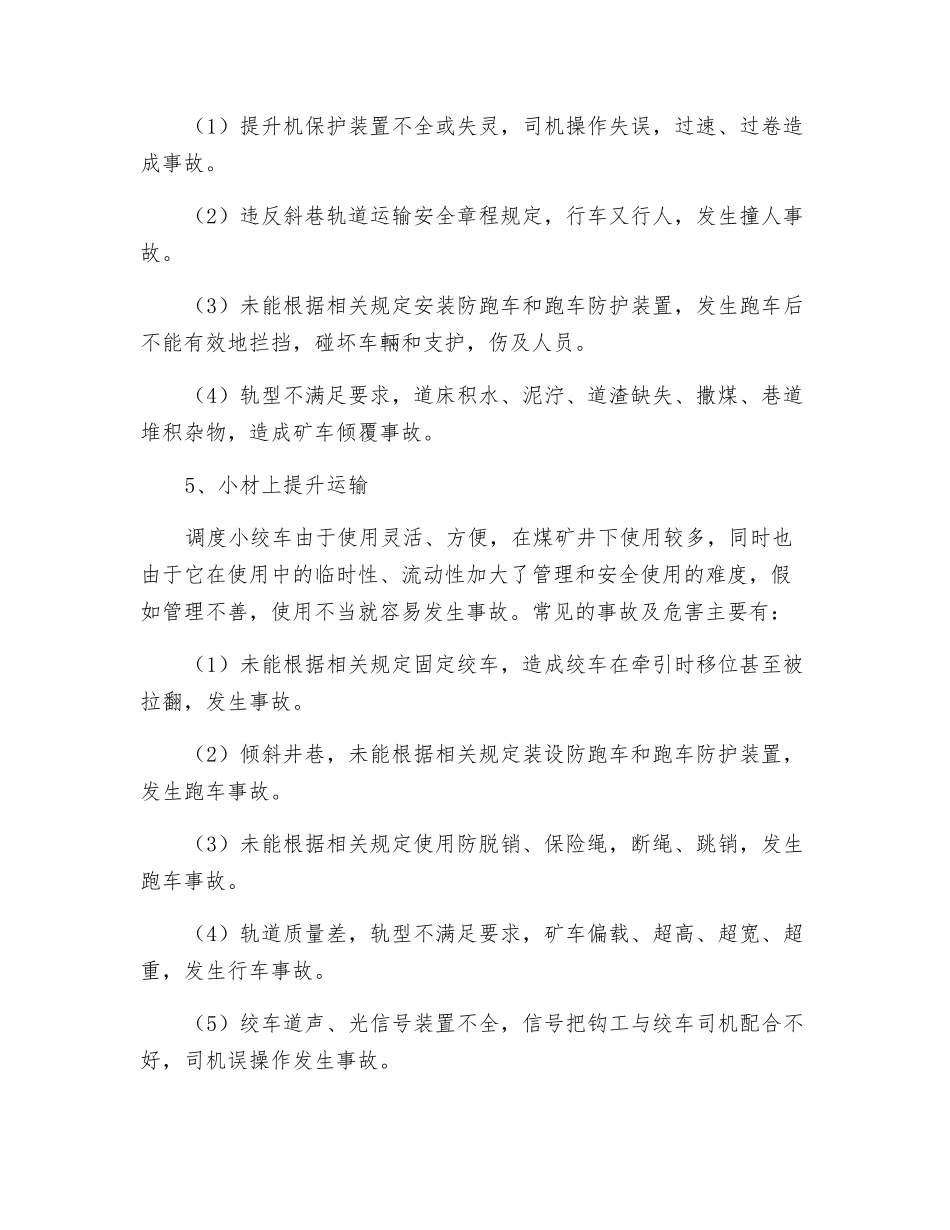 煤矿机电运输专业危险因素_第3页