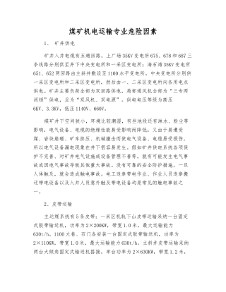 煤矿机电运输专业危险因素