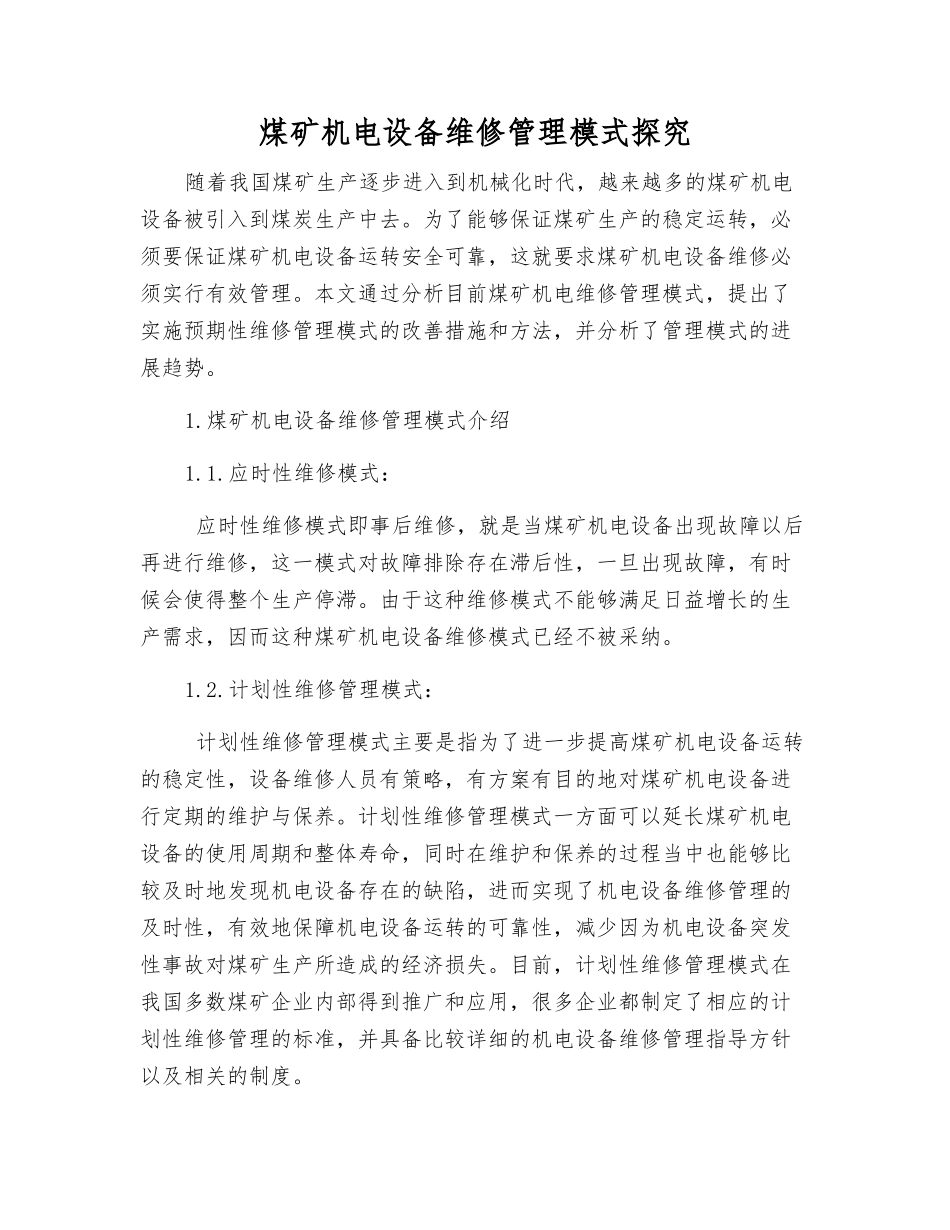煤矿机电设备维修管理模式探究_第1页
