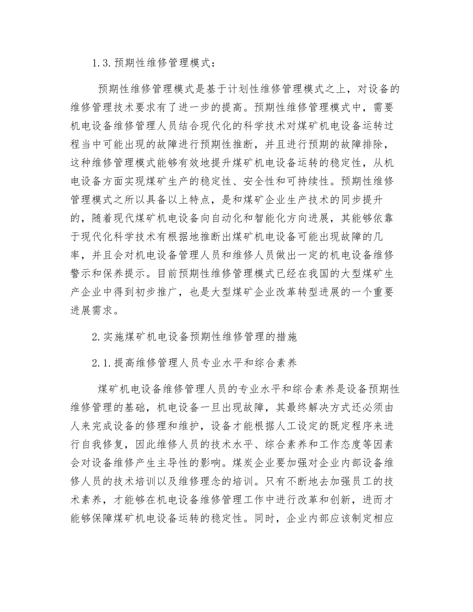 煤矿机电设备维修管理模式探究_第2页