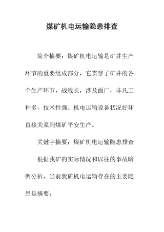 煤矿机电运输隐患排查