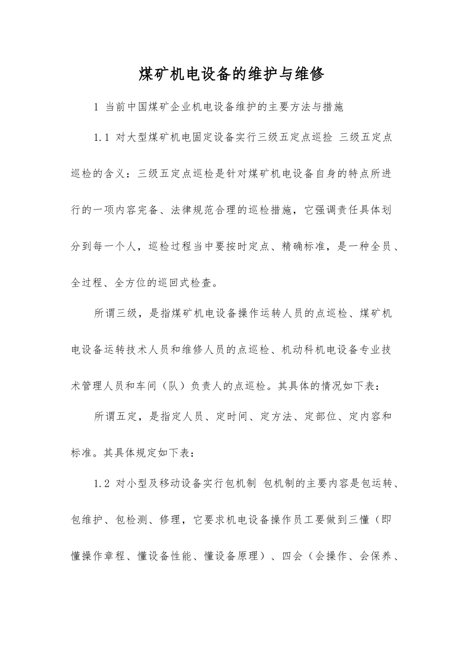 煤矿机电设备的维护与维修_第1页