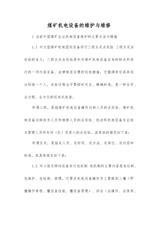 煤矿机电设备的维护与维修