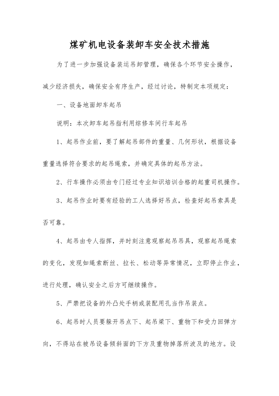 煤矿机电设备装卸车安全技术措施_第1页